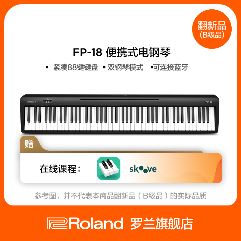 翻新品(B级品)Roland罗兰电钢琴FP18家用便携88键专业数码电钢琴 乐器/吉他/钢琴/配件 数码钢琴 原图主图