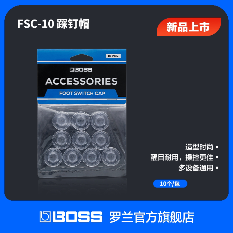 Roland罗兰 BOSS FSC-10效果器踏板踩钉帽