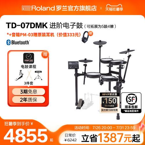 罗兰TD-07DMK紧凑低噪原声架子鼓