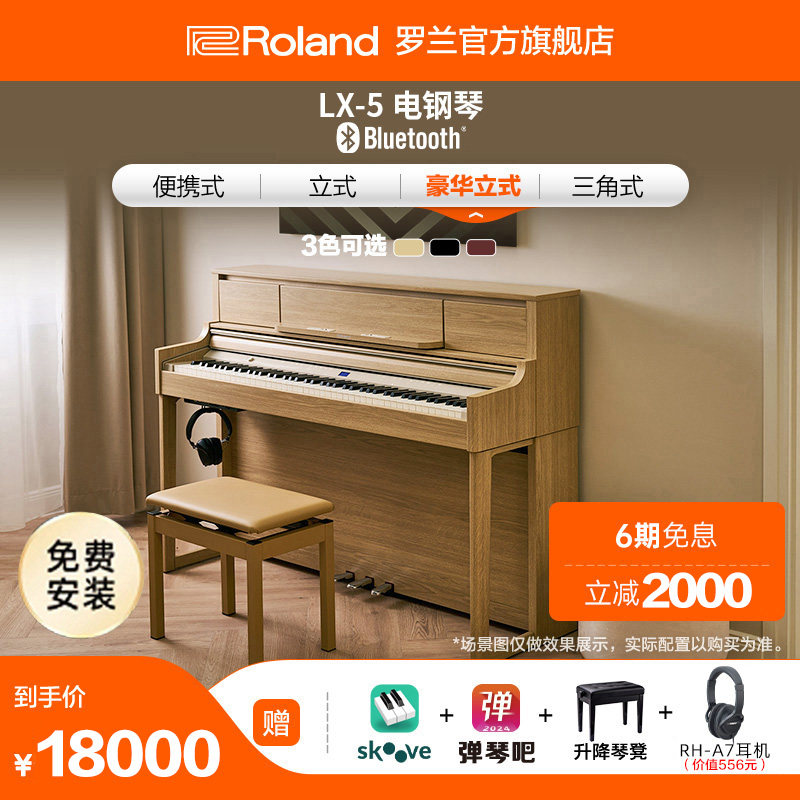 Roland罗兰 LX-5电钢琴智能数码重锤88键家庭高端豪华立式钢琴
