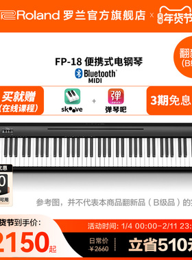 翻新品(B级品)Roland罗兰电钢琴FP18家用便携88键专业数码电钢琴