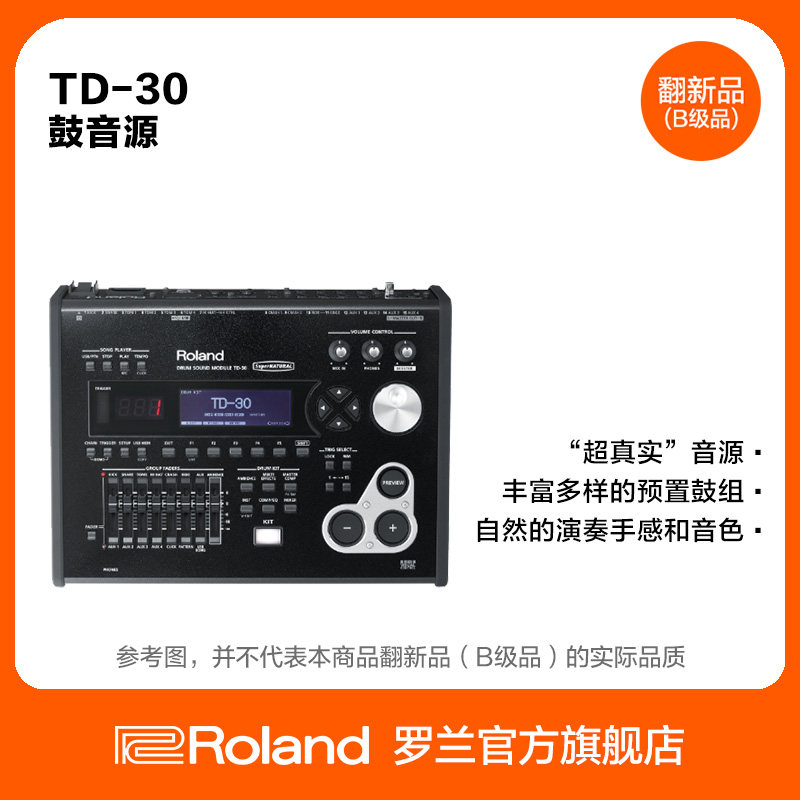 翻新品(B级品)Roland罗兰 TD-30 旗舰级录音舞台多音色鼓音源