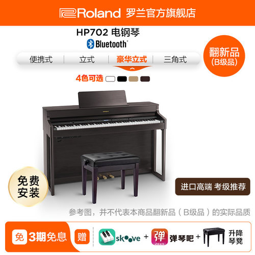 Roland罗兰HP702电钢琴