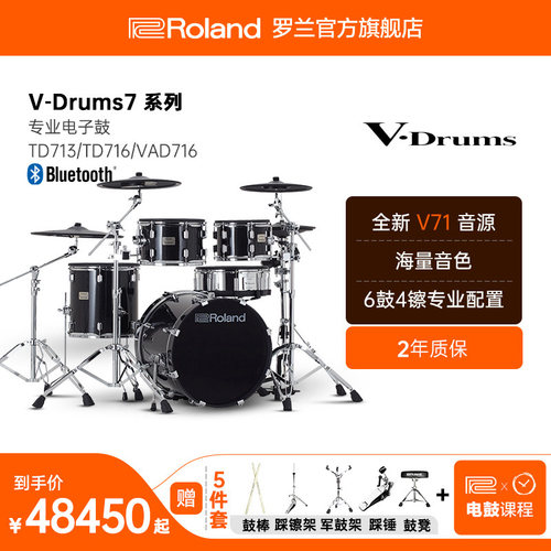 Roland罗兰V-DRUMS 7系列电子鼓专业演奏电鼓VAD716TD716TD713