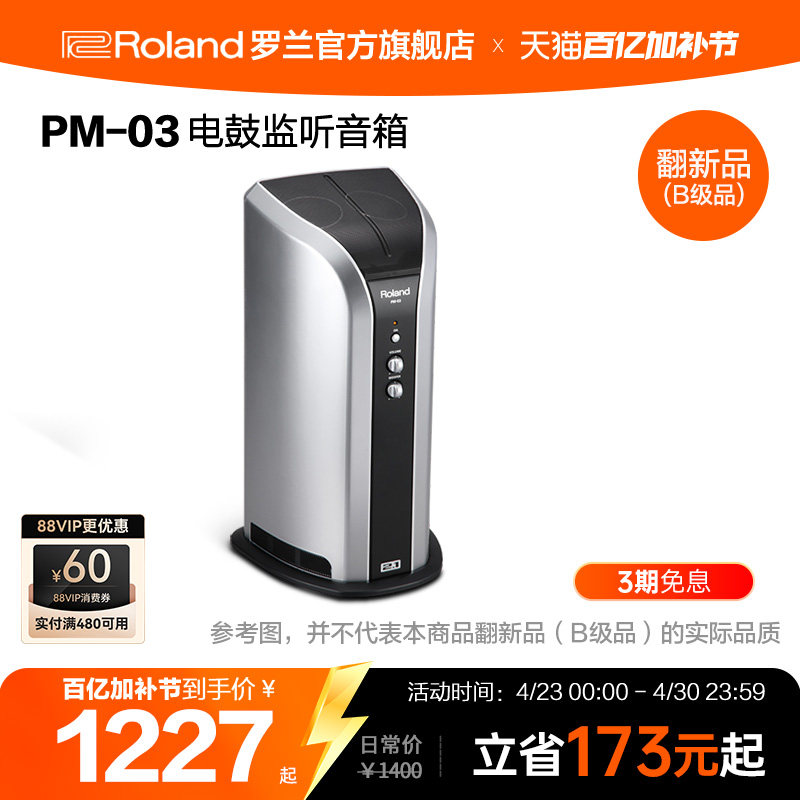翻新品(B级品)Roland罗兰电鼓专用监听音箱PM-03电子鼓监听音响