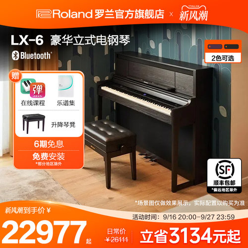 Roland罗兰 LX-6电钢琴智能数码演奏家用重锤88键高端立式电钢琴