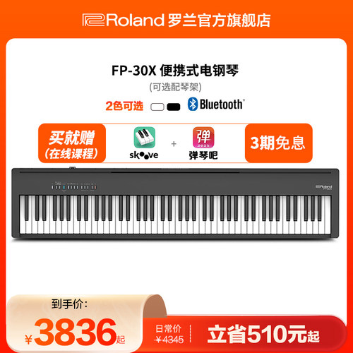 Roland罗兰电钢琴家用88键