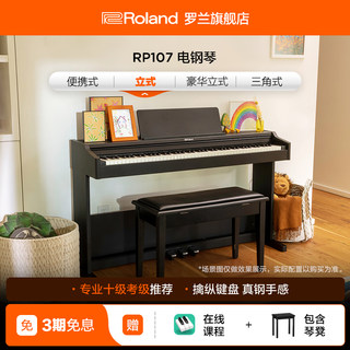 Roland罗兰 RP107立式电钢琴初学者专业88键重锤智能家用立式电钢