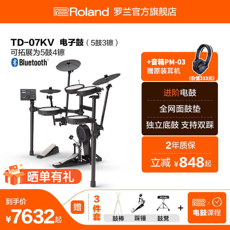 Roland罗兰TD-07KV专业级演出电子鼓低噪子电鼓爵士套鼓 家用练习
