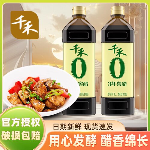 千禾零添加3年窖醋1L家用陈醋酿造食用醋蘸料凉拌菜饺子佐餐调味