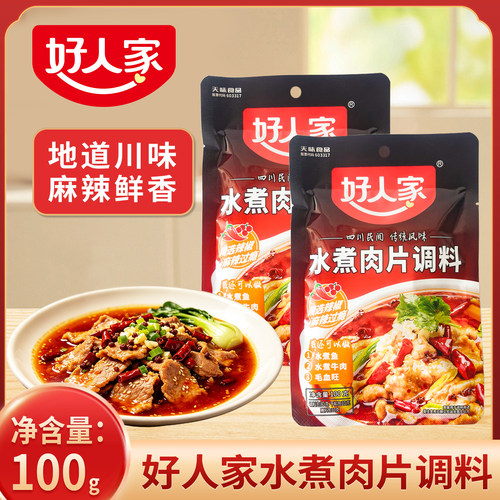 好人家水煮肉片调料水煮鱼调味料
