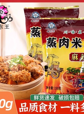 城东王蒸肉米粉150g家用家庭装饭店同款蒸排骨香辣川菜味料理包