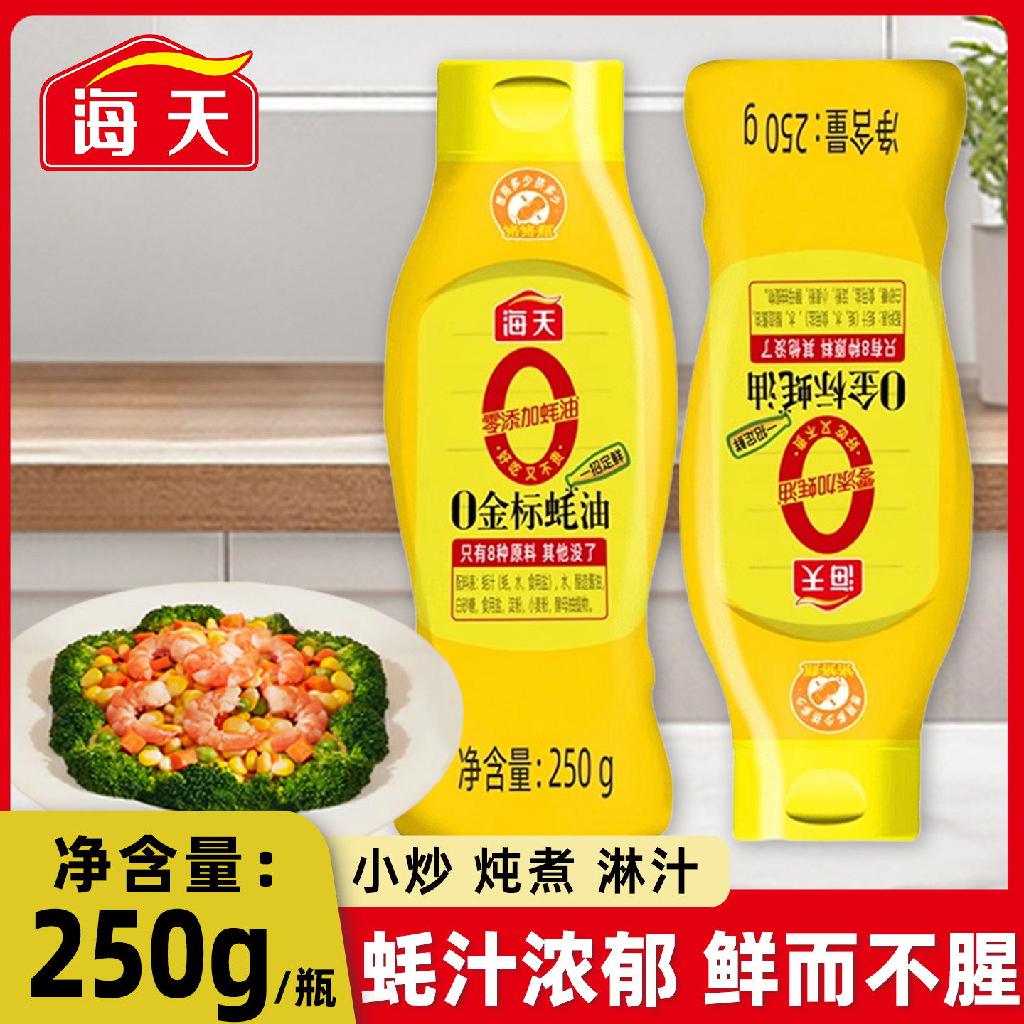 海天0金标蚝油250g挤挤家用小瓶炒菜耗油火锅蘸料增味提鲜调味料