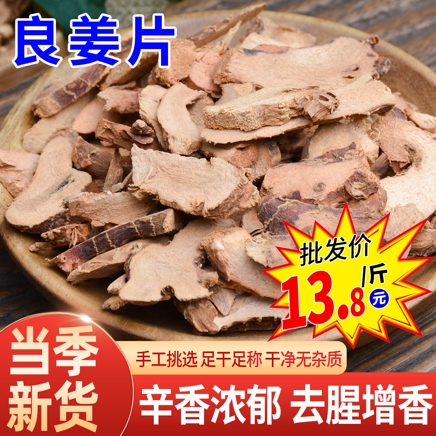 优选良姜片南姜干香料家用卤肉炖肉煲汤香辛料高良姜干片可批发图片