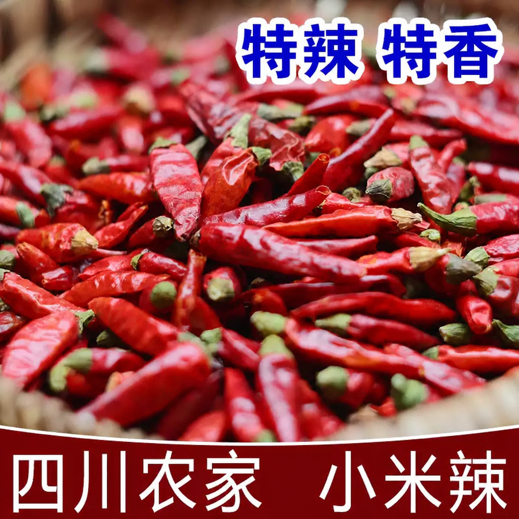 四川特产小米辣特辣干辣椒