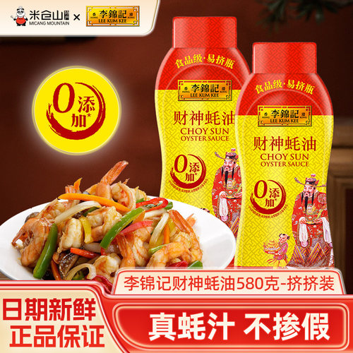 李锦记财神蚝油580g零添加防腐剂火锅蘸料拌馅炒菜耗油烹饪调味料