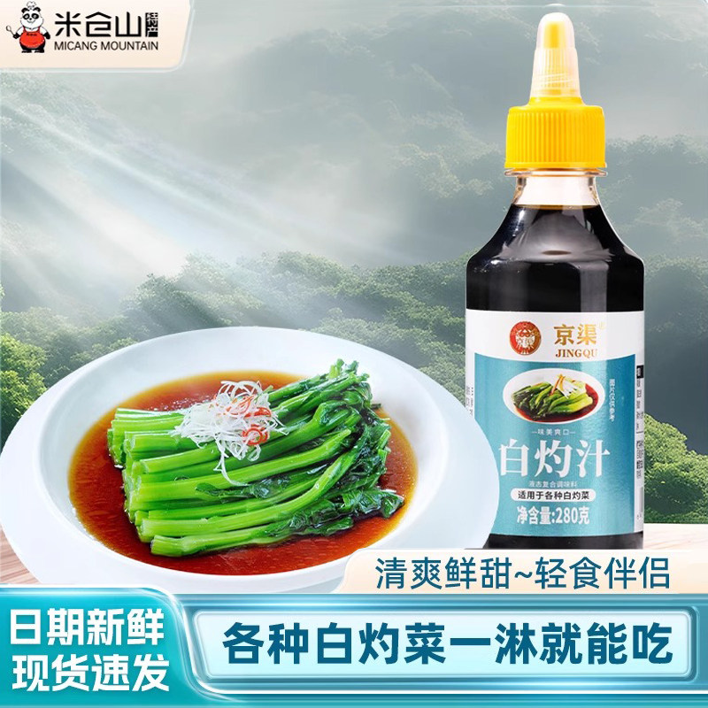 京渠白灼汁280ml清蒸鱼虾菜心水煮炒菜凉拌海鲜豉油调味汁捞汁,粮油调味/速食/干货/烘焙,复合调味汁/冷泡汁/糟卤类,淘宝优惠券,粉丝福利购,淘宝优惠卷