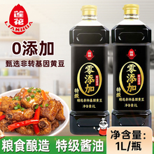 莲花0添加特级酱油1L*2瓶家用黄豆酿造生抽炒菜红烧凉拌调味料品
