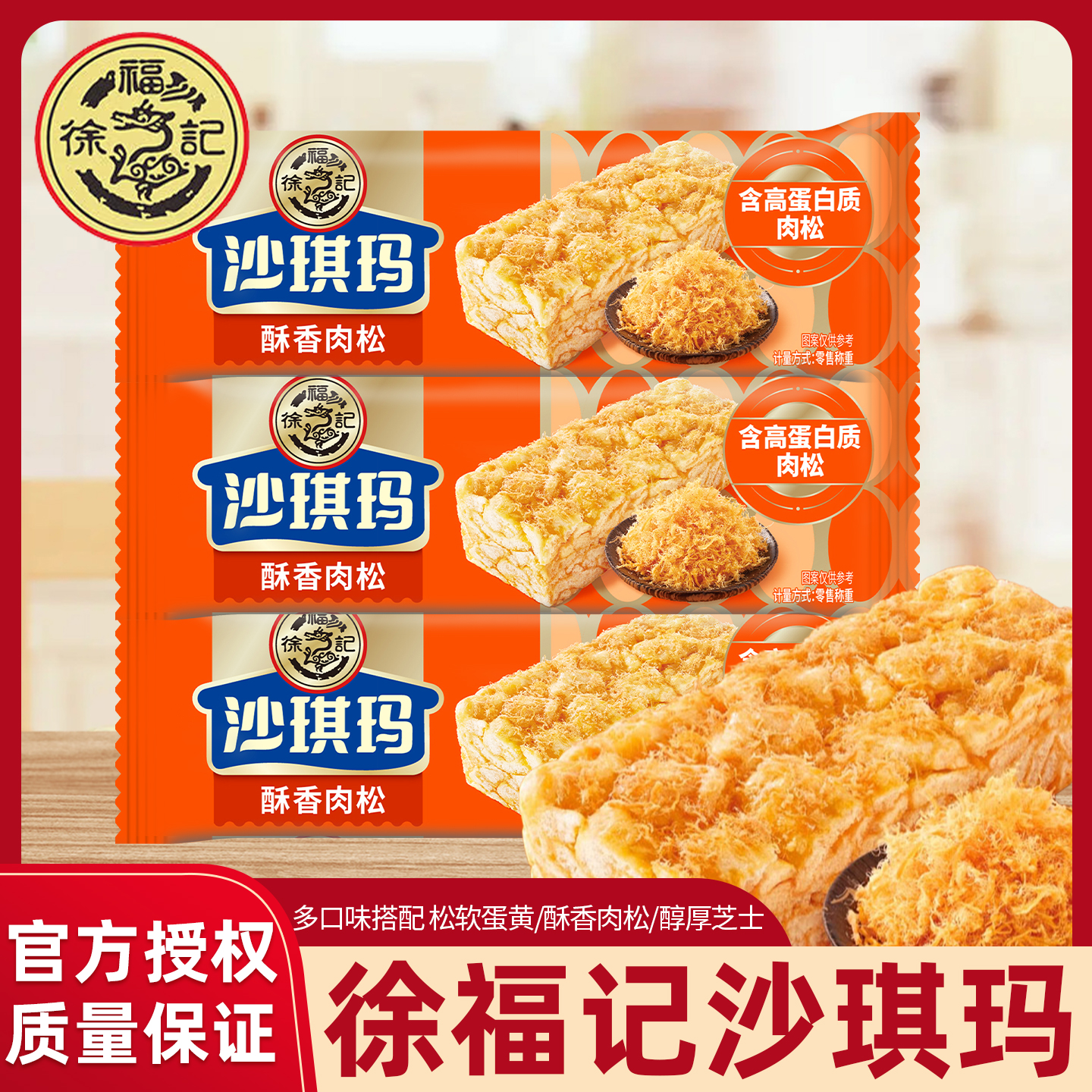 徐福记沙琪玛酥香肉松味早餐下午茶休闲小吃零食办公室茶点独立装