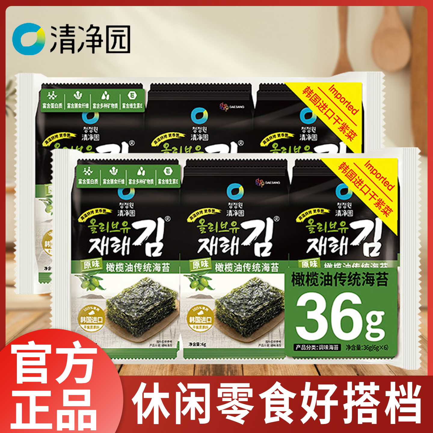 清净园橄榄油传统海苔36g韩国进口拌饭佐料寿司佐料零食分享家用