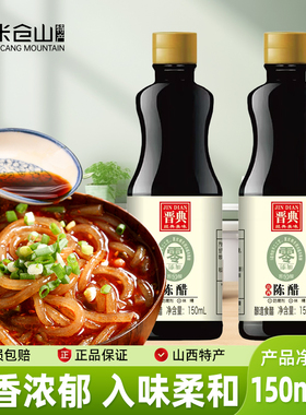 山西陈醋150ml小样装0添加醋炒菜凉拌纯粮酿造醋家用食用调味料