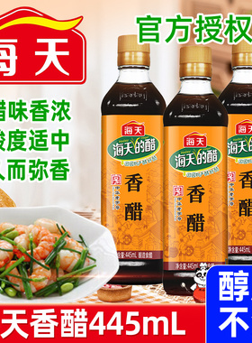 海天香醋445ml瓶装醋食用醋家用小瓶凉拌饺子专用醋炒菜陈醋米醋