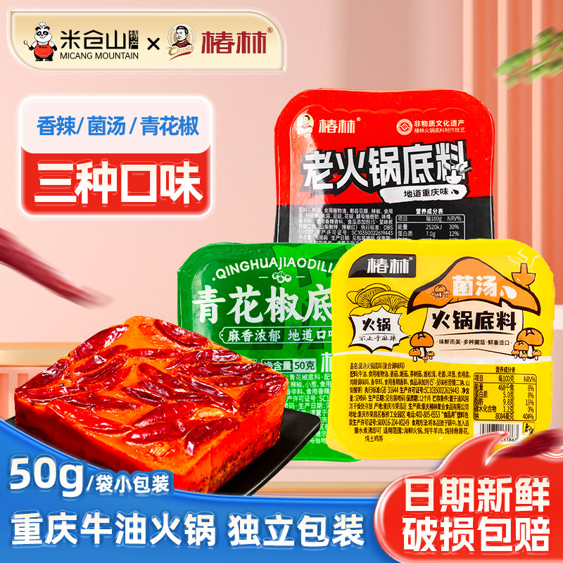 重庆椿林老火锅底料50克牛油青花椒菌汤独立小包装麻辣烫火锅家用