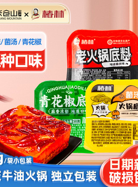 重庆椿林老火锅底料50克牛油青花椒菌汤独立小包装麻辣烫火锅家用