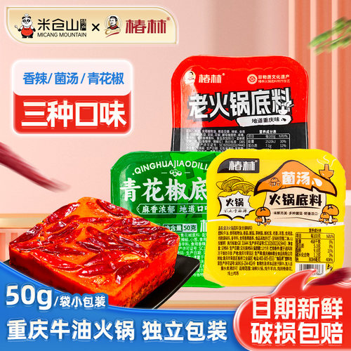 重庆椿林老火锅底料50克牛油青花椒菌汤独立小包装麻辣烫火锅家用