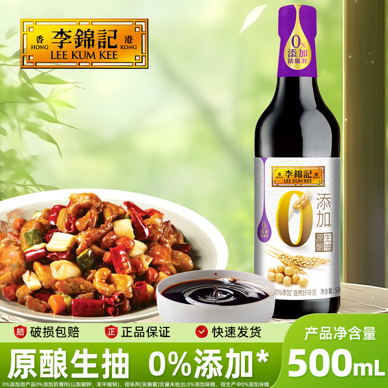 李锦记0添加原酿生抽500ml家用厨房调味凉拌烧菜炒菜蘸食酿造酱油