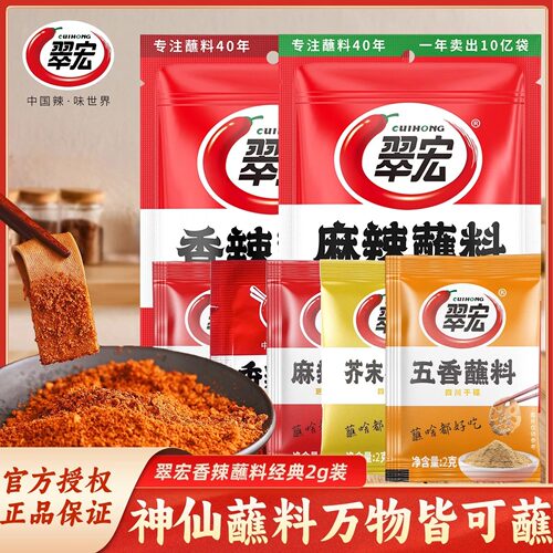 翠宏香辣蘸料2g四川麻辣五香蘸料火锅干碟烧烤撒料多口味选择小包