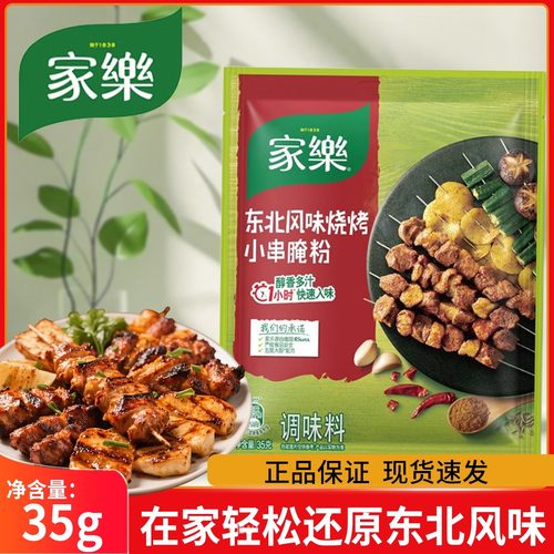 家乐东北风味烧烤小串腌粉调味料35克腌料烧烤调料炸鸡炸串家庭装