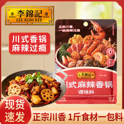 李锦记川式麻辣香锅调味料100g袋装火锅底料麻辣烫干锅酱料调味包