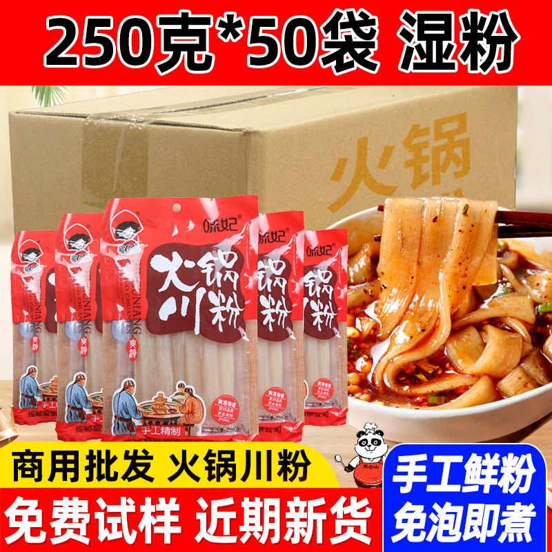 四川火锅宽粉川粉250g*50袋手工绍粉条商用红薯火锅粉食材苕粉皮