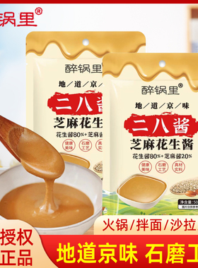 醉锅里二八酱50g袋装家用芝麻花生酱调味料老北京铜锅蘸料拌面酱