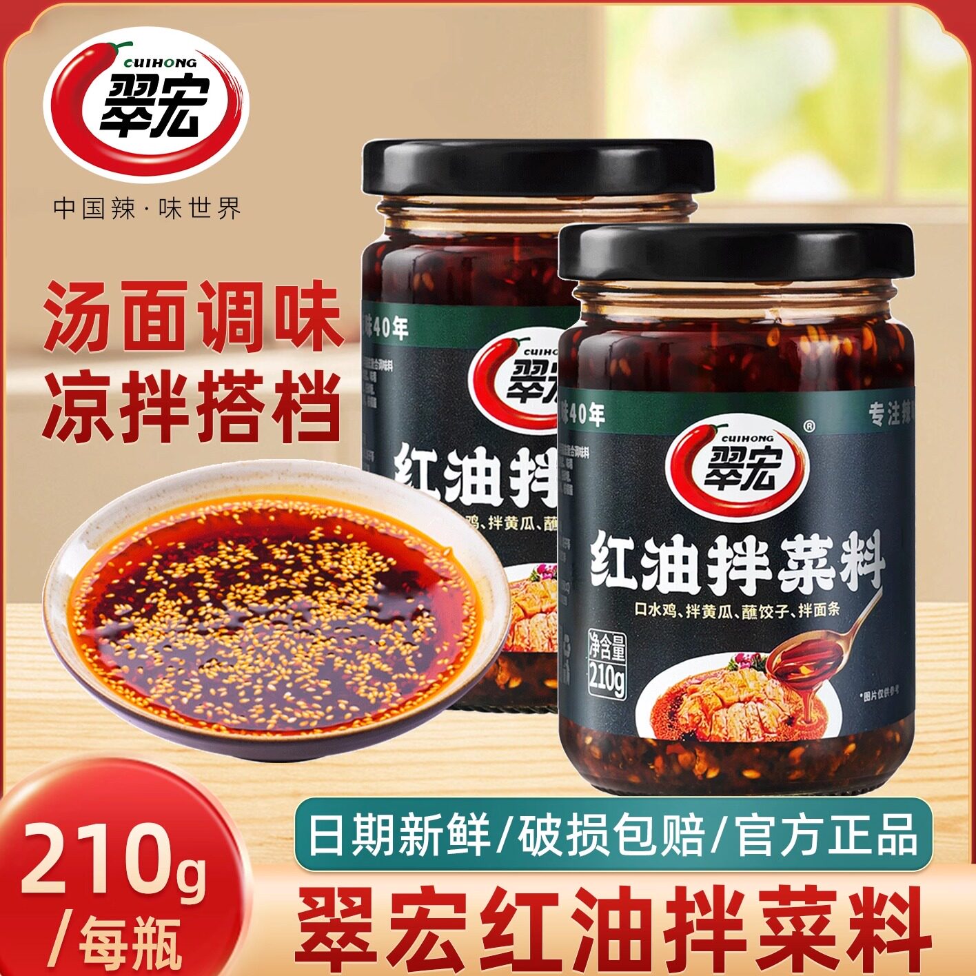 翠宏红油拌菜料210g四川自制辣椒油香辣凉拌菜小面油泼辣子调味料