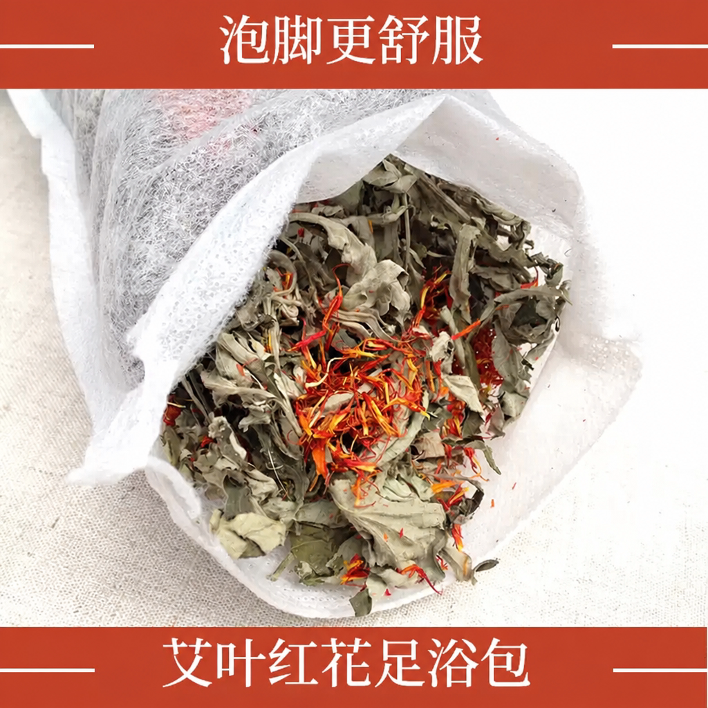 艾叶泡脚包陈艾草红花足浴包精选泡澡泡脚粉包艾条艾绒艾叶草