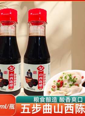 山西陈醋160ml五步曲酿造陈醋小样装凉拌炒菜食用醋汁便携旅行装