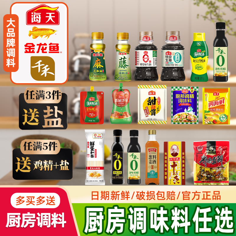 海天调料组合小瓶装宿舍用调味料生抽酱油醋小样厨房炒菜调味品
