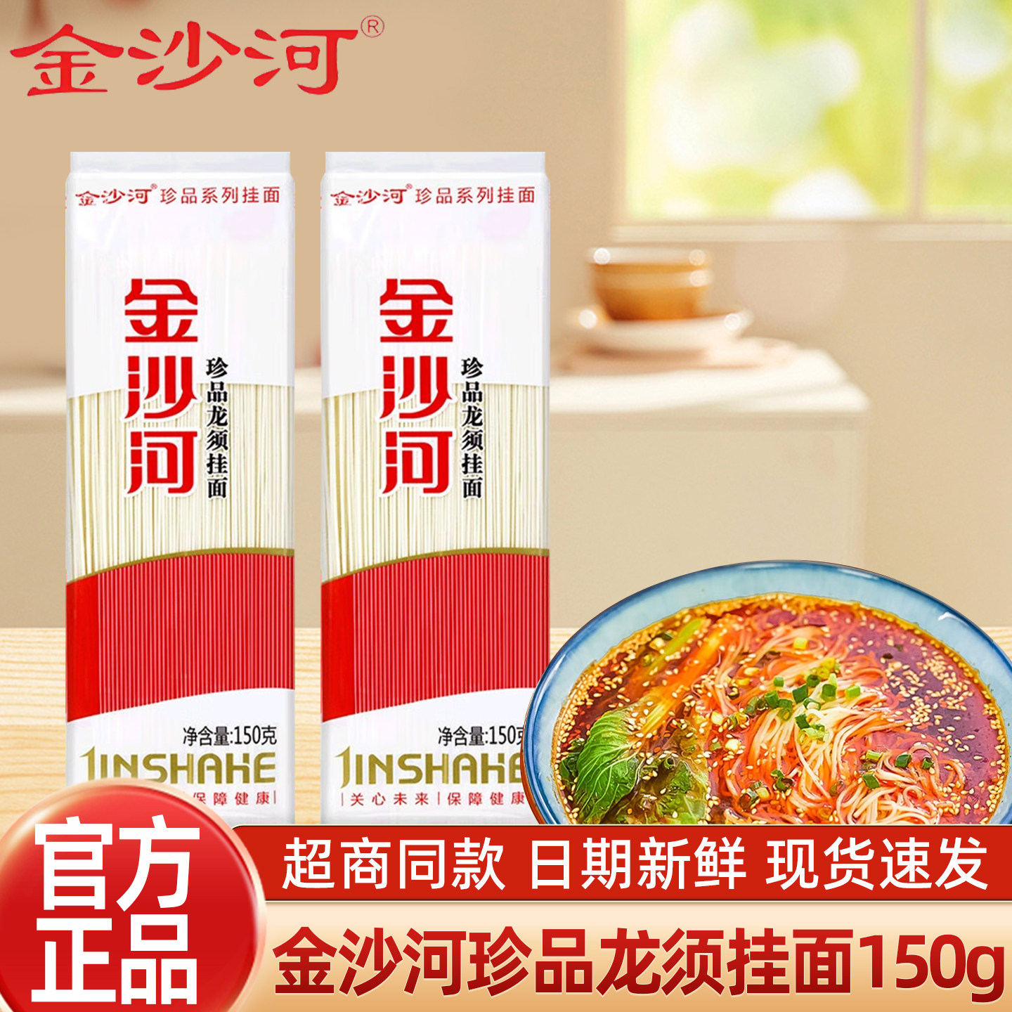 金沙河珍品龙须挂面150g袋装营养早餐甄选速食新鲜龙须面细圆挂面