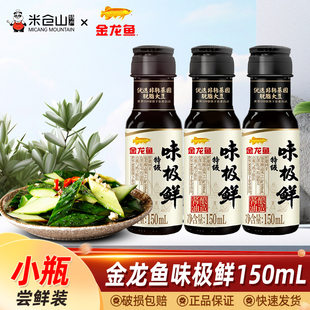 凉拌点蘸蒸鱼炒菜生抽酱油调味品 金龙鱼特级味极鲜150ml 3小瓶装