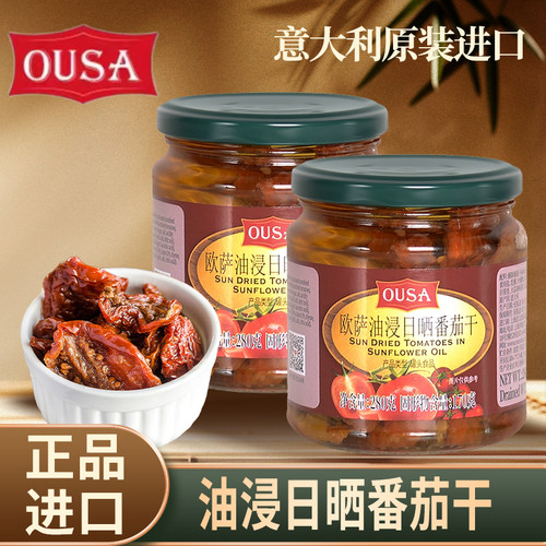 欧萨油浸日晒番茄干280g正宗意大利进口沙拉披萨意面西餐配料商用