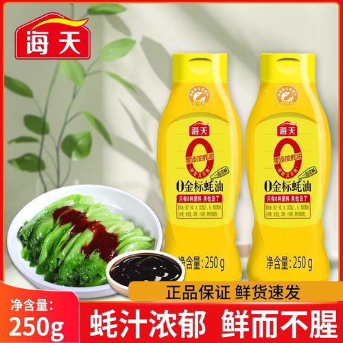 海天0金标蚝油250g挤挤瓶蚝汁蚝膏挤着用更省心零添加提鲜家用