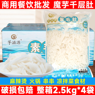 魔芋素毛肚2.5kg 素肉白千层肚麻辣烫火锅食材 4袋整箱商用餐饮装