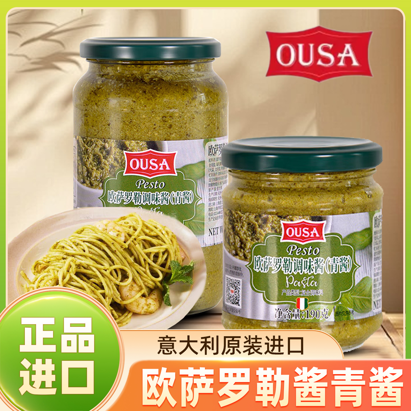 欧萨罗勒青酱190g意大利原装进口家用紫苏酱意面披萨烤肉蘸酱调味