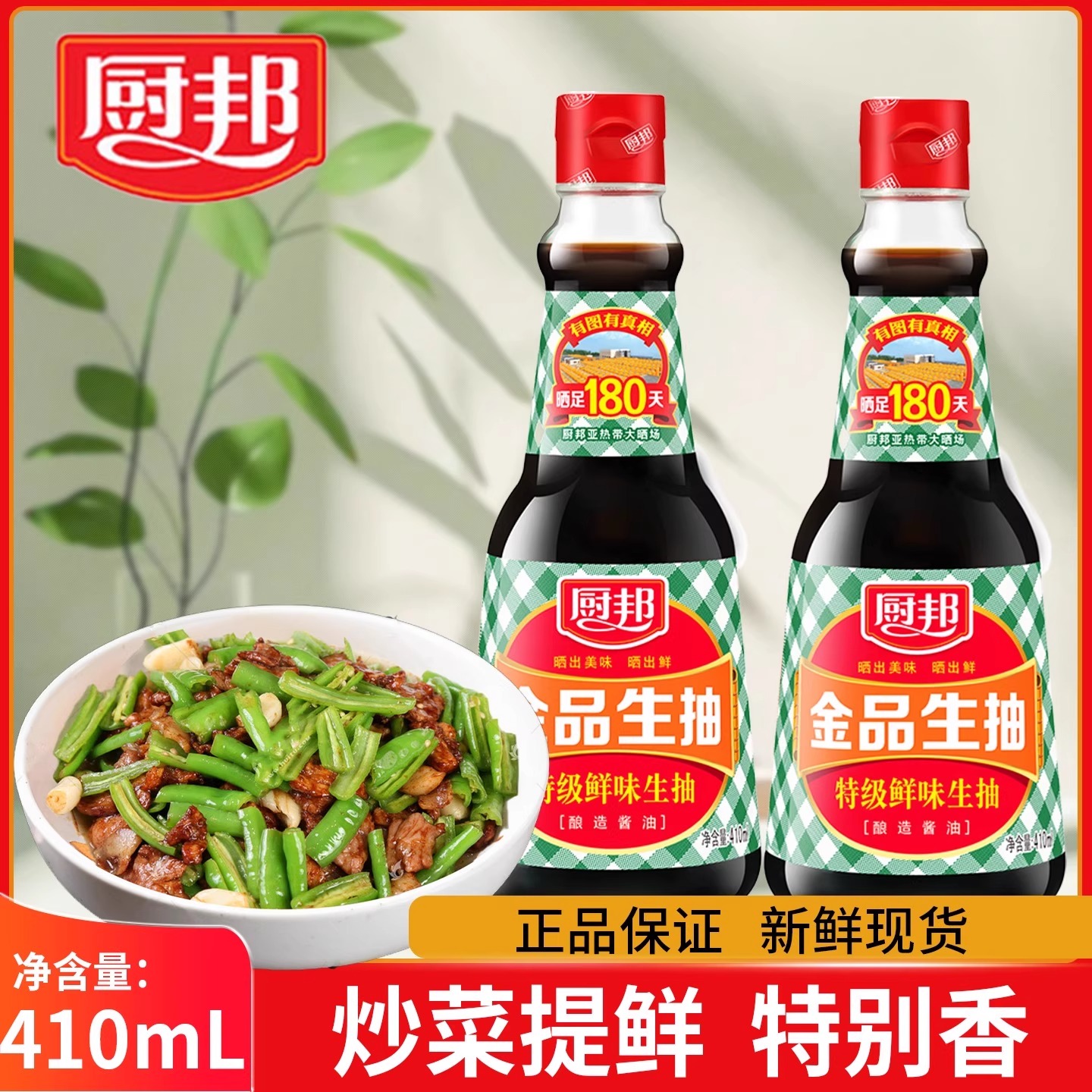 厨邦金品生抽410ml炒菜烹饪凉拌调味蒸鱼增鲜调料家用特级酱油