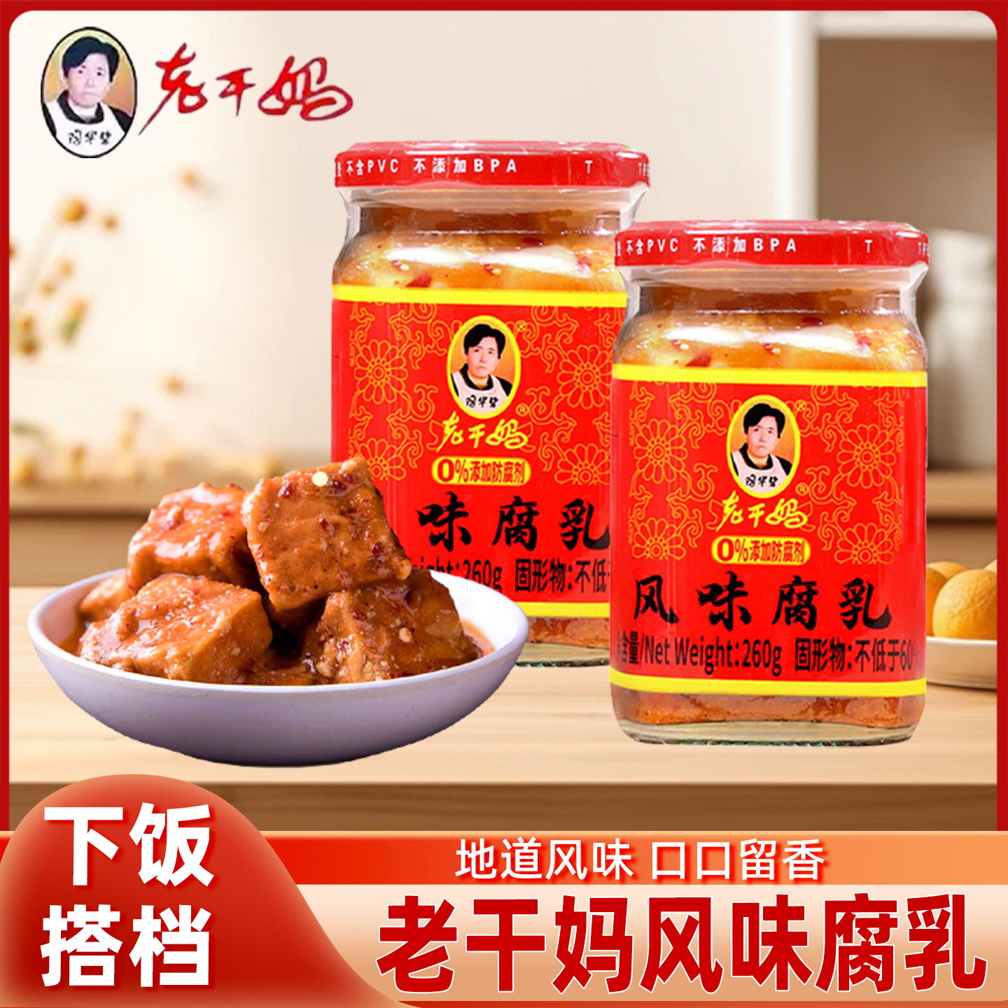 贵州特产陶华碧老干妈风味腐乳260g家用下饭菜拌饭豆腐乳霉豆腐