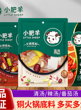 小肥羊清汤火锅底料160g袋装家用涮牛羊肉老北京铜锅炖菜煲汤餐饮