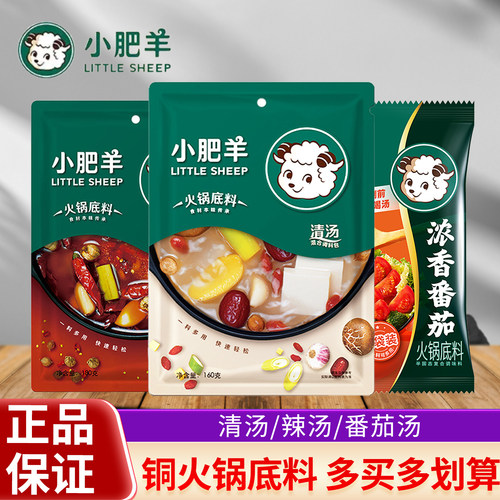 小肥羊清汤火锅底料160g袋装家用涮牛羊肉老北京铜锅炖菜煲汤餐饮
