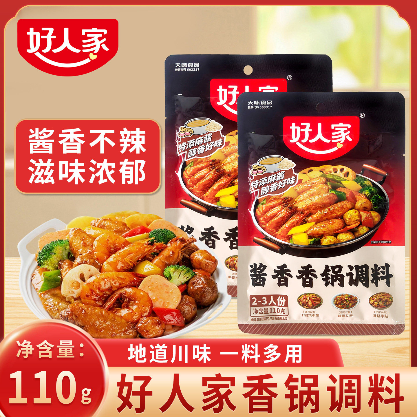 好人家麻辣香锅酱香调料家用干锅虾排骨火锅底料小袋香辣海鲜酱料